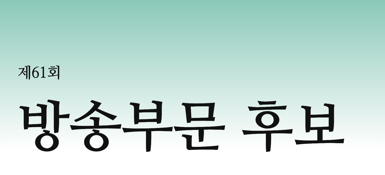 제61회 백상예술대상 시상식 일정 심사기준 후보 다시보기 총정리 2025