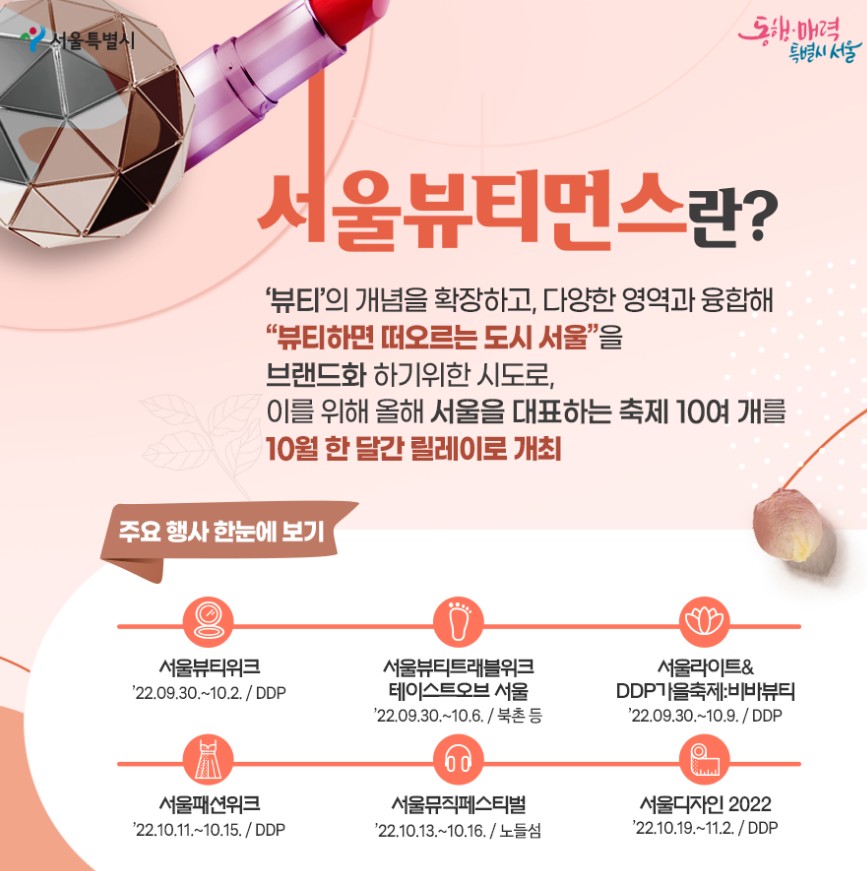 [10월축제추천] 서울갈만한곳, 데이트코스 - 서울뷰티먼스(서울뷰티위크, 서울뷰티트래블위크 테이스트오브 서울, 서울라이트&DDP 가을축제:비바뷰티, 서울패션위크, 서울뮤직페스티벌, 서울디자인 2022)