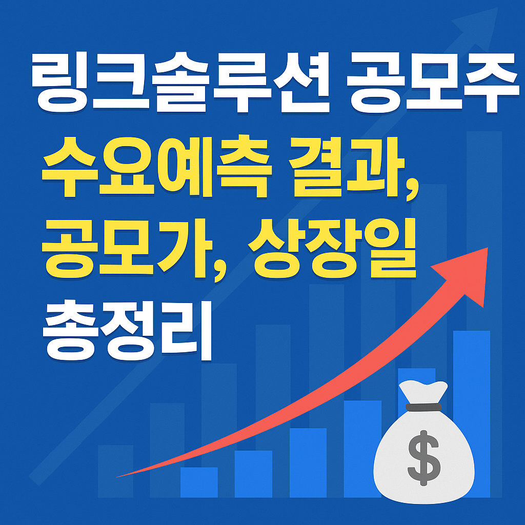 링크솔루션 공모주 수요예측 썸네일