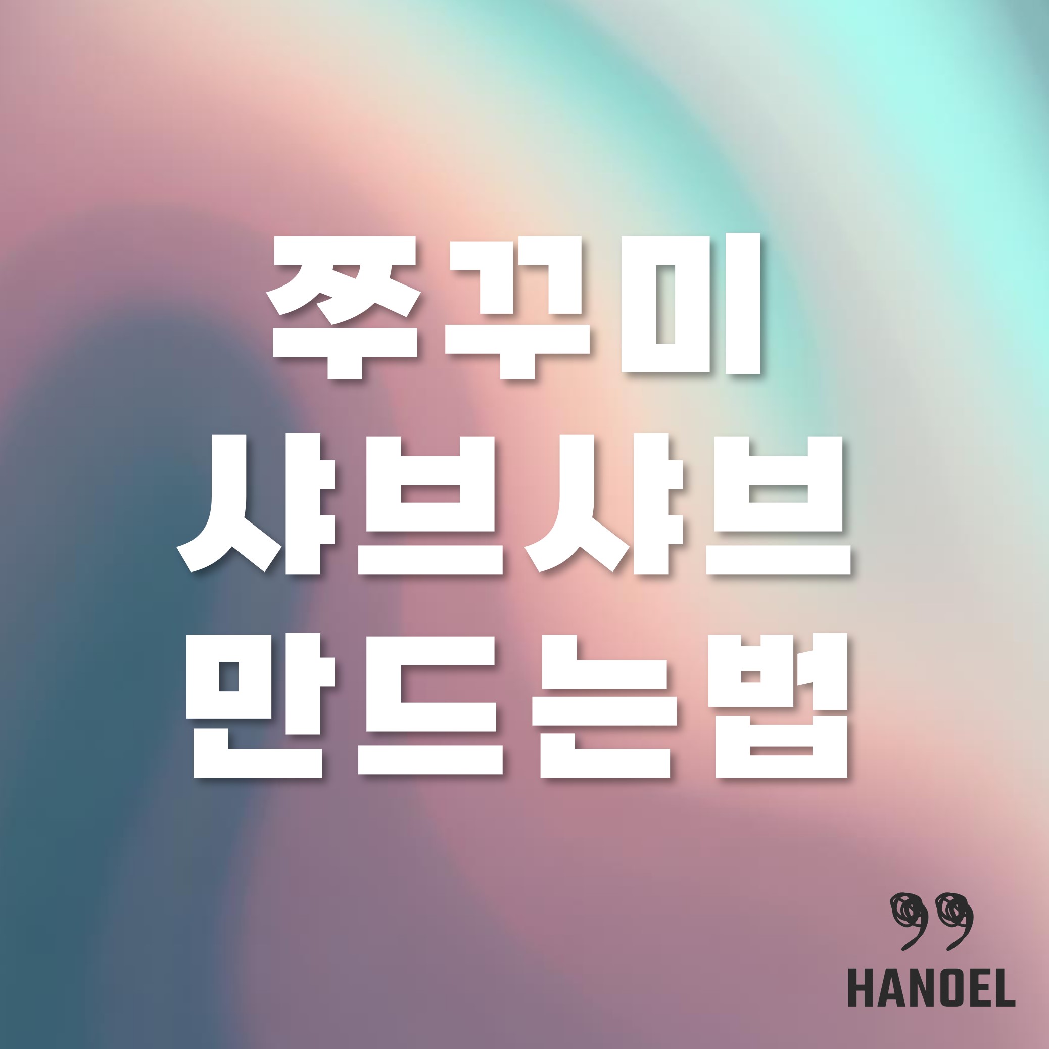 쭈꾸미 샤브샤브 만드는법