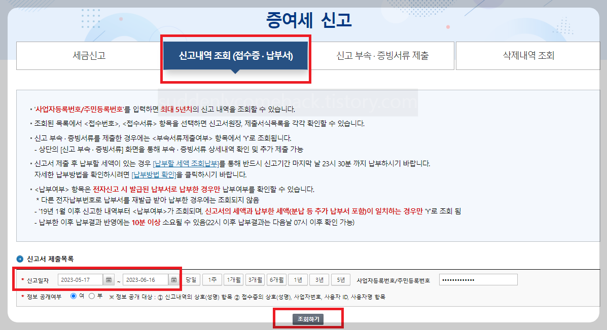 증여-신고내역-조회하기