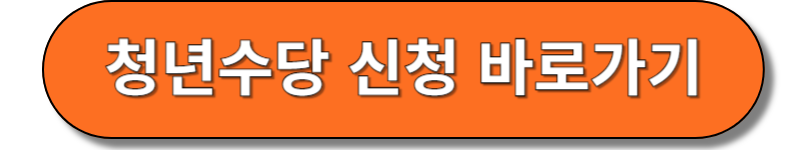 청년수당 바로가기