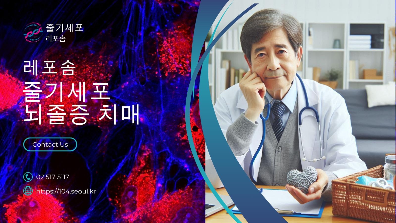 뇌졸중, 치매에 대한 줄기세포 치료에 대하여