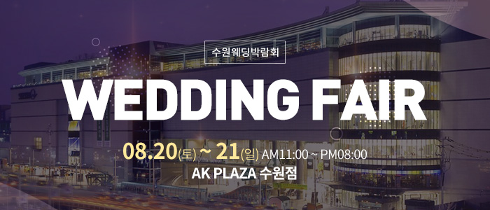 수원AK웨딩박람회