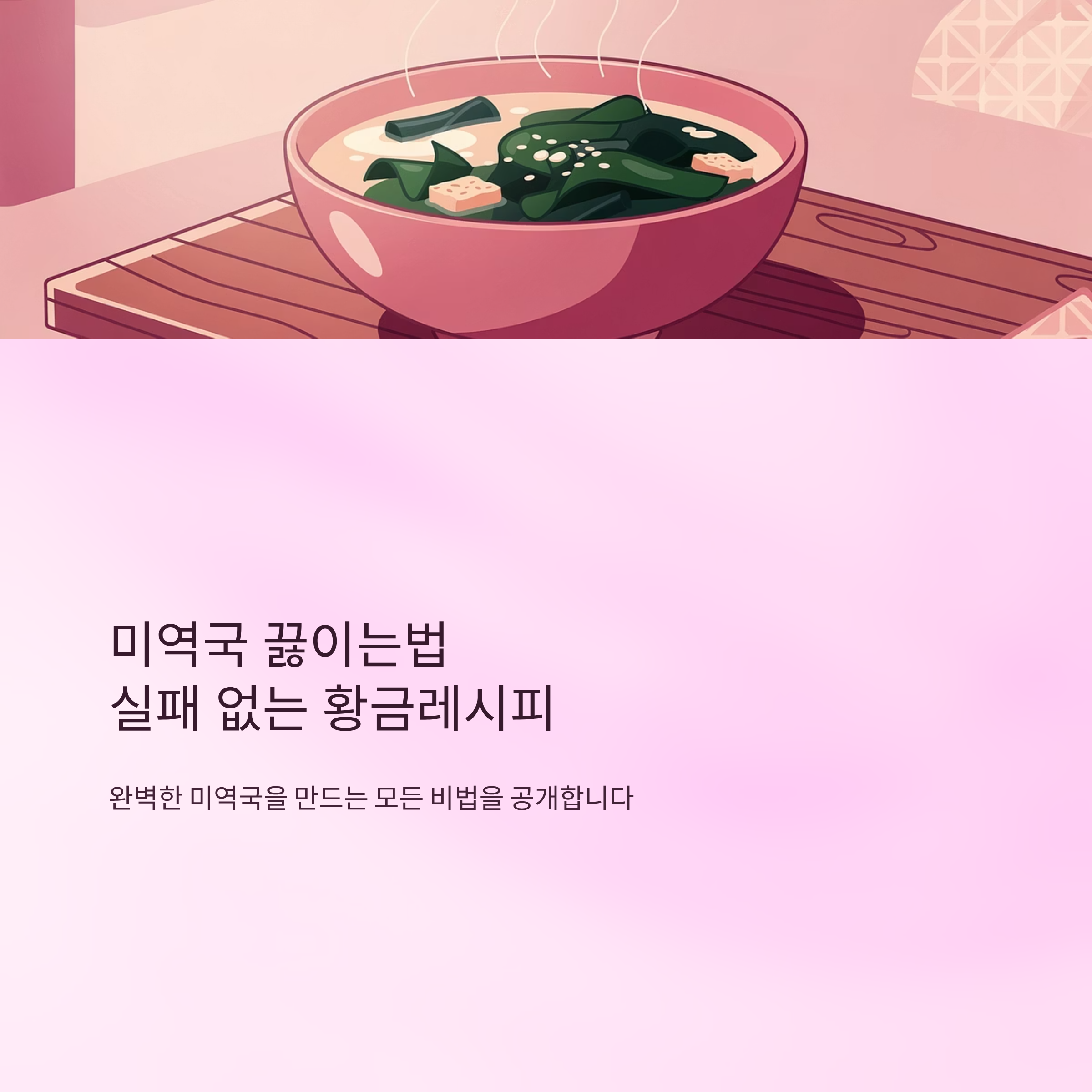 미역국 끓이는법 실패 없는 황금레시피