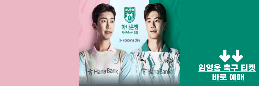 임영웅 축구