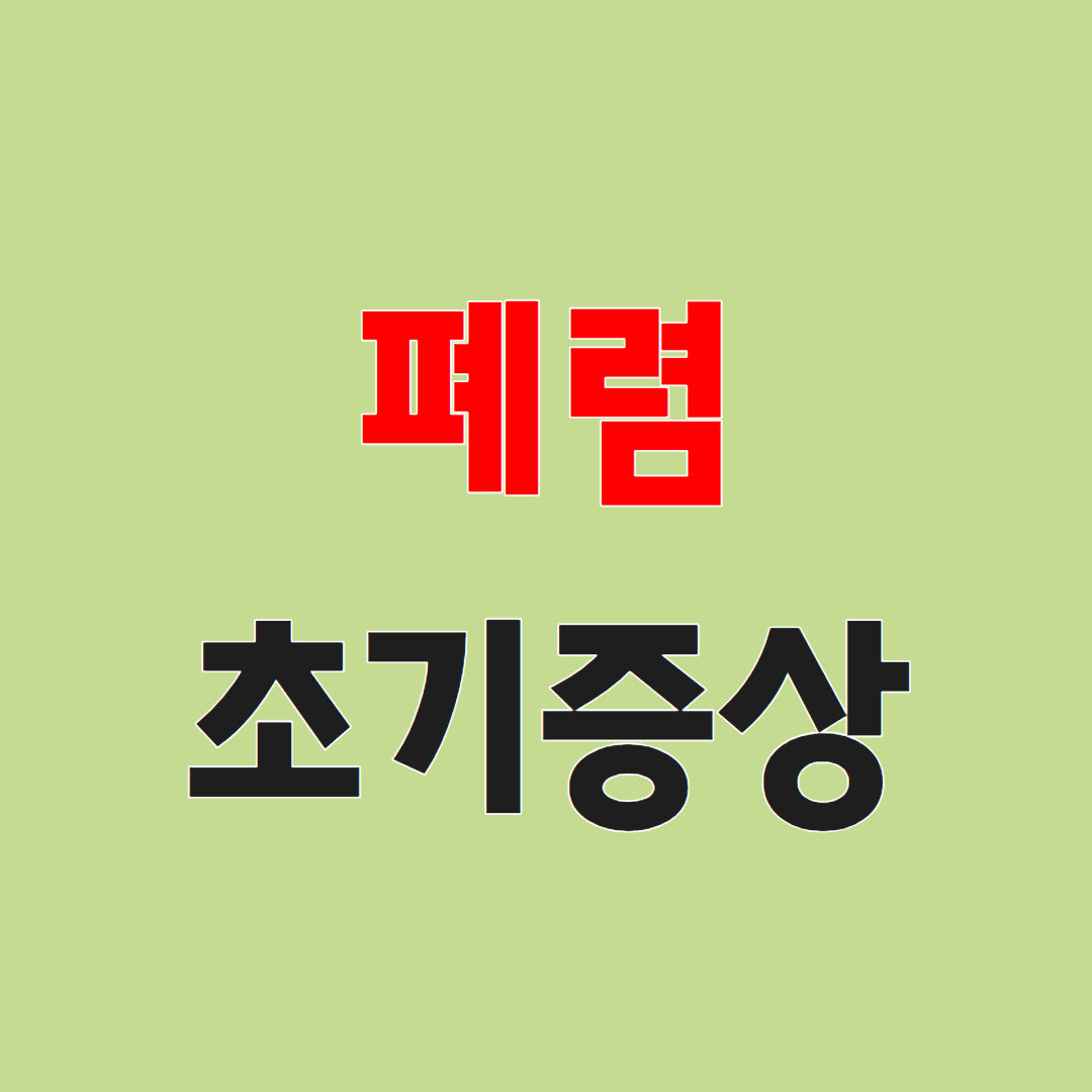 폐렴 초기증상