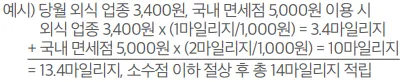 마일리지 적립 방식 계산 예시