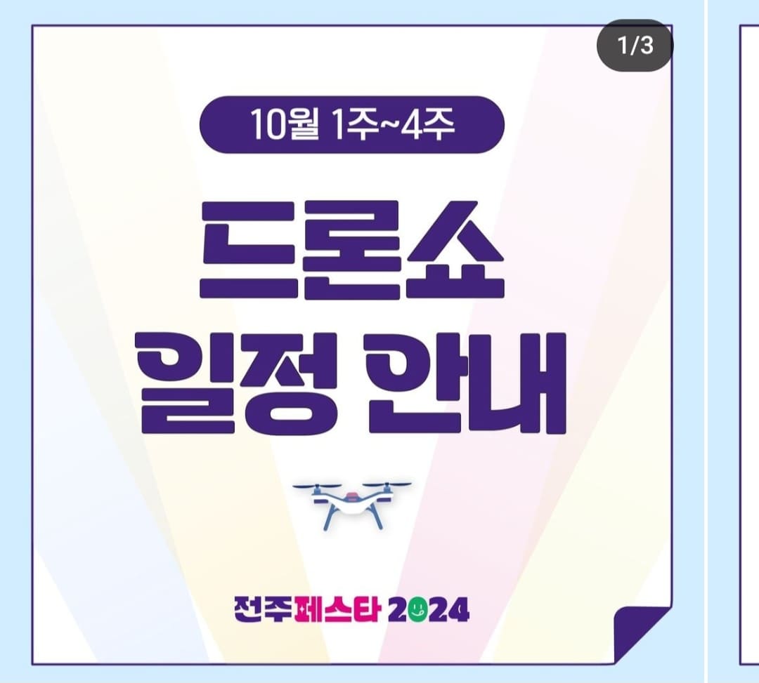 전주페스타 2024 2주차 일정, 맛집, 주차정보