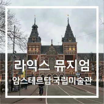 암스테르담 여행 꿀팁 놓치면 손해인 필수 명소 총정리로 일정짜기_23