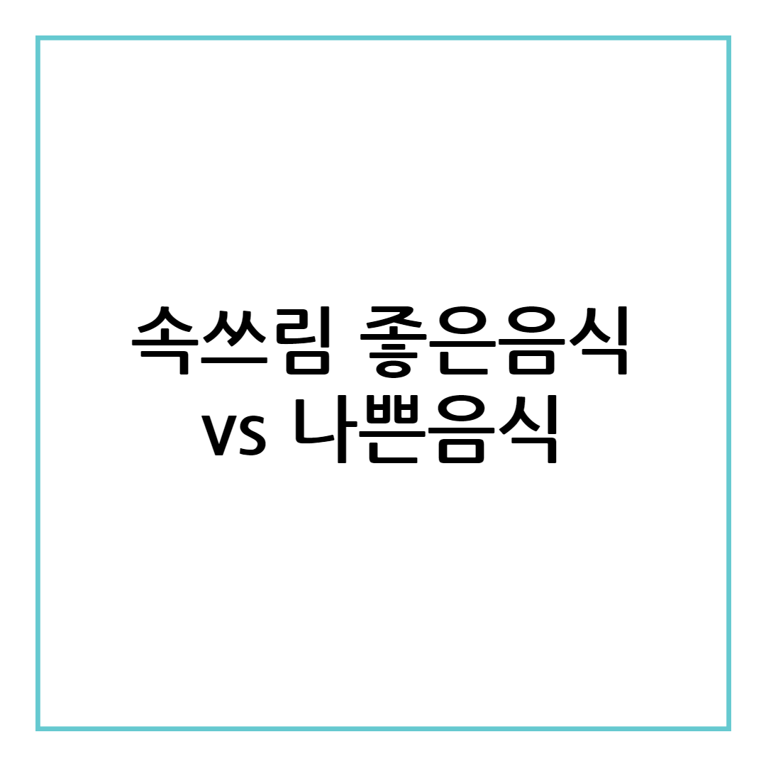 속쓰림 좋은 음식