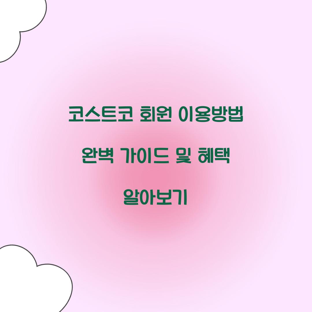 코스트코 회원 이용방법