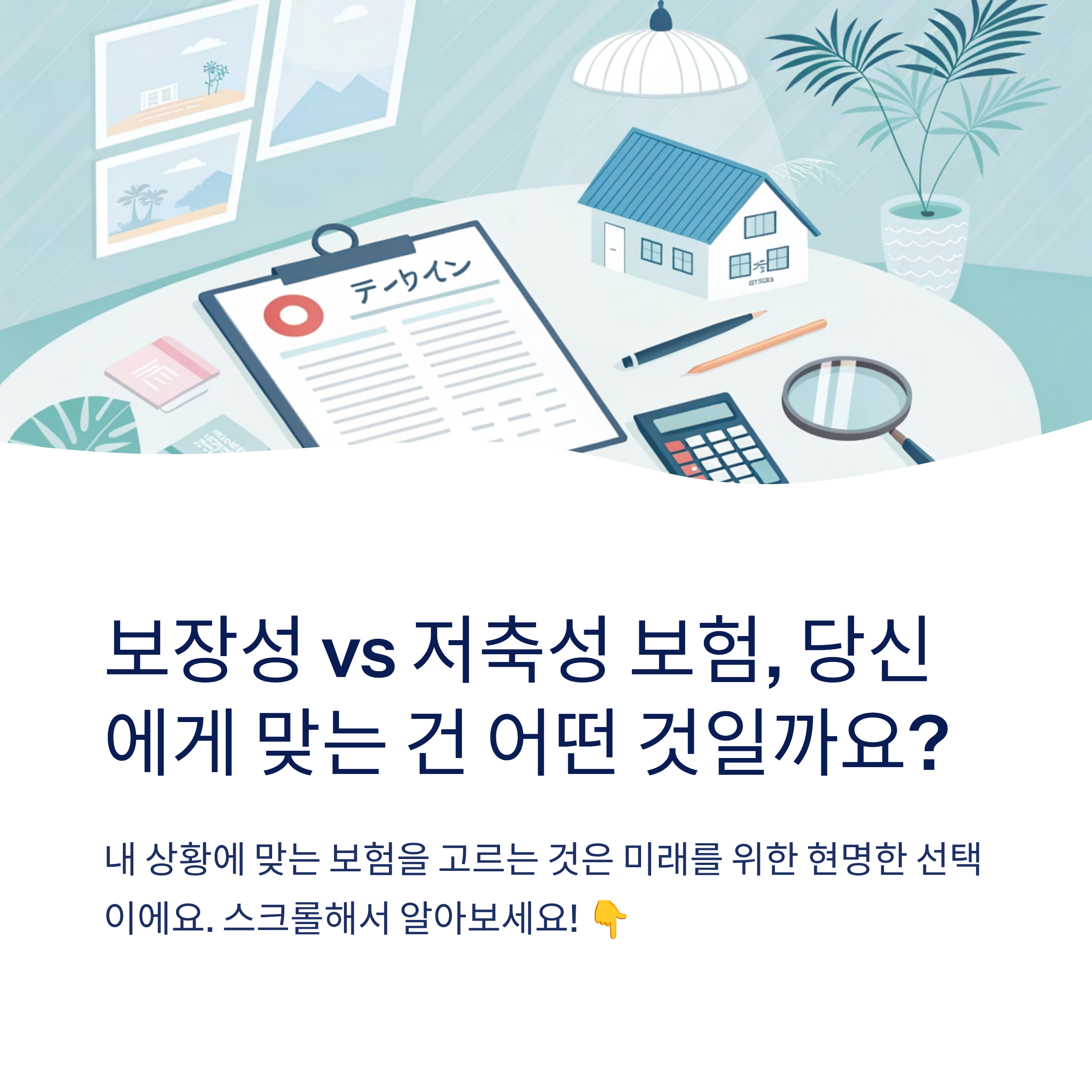 보장성 보험과 저축성 보험 차이