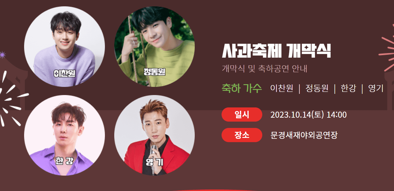 2023 문경사과축제 축하공연 연예인 라인업