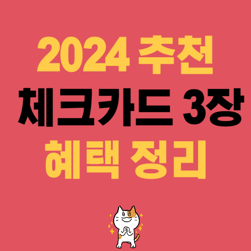 체크카드 추천 TOP 3