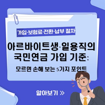 아르바이트생·일용직의 국민연금 가입 기준