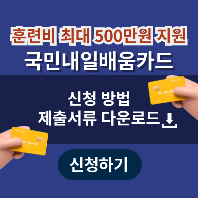 국민내일배움카드 신청