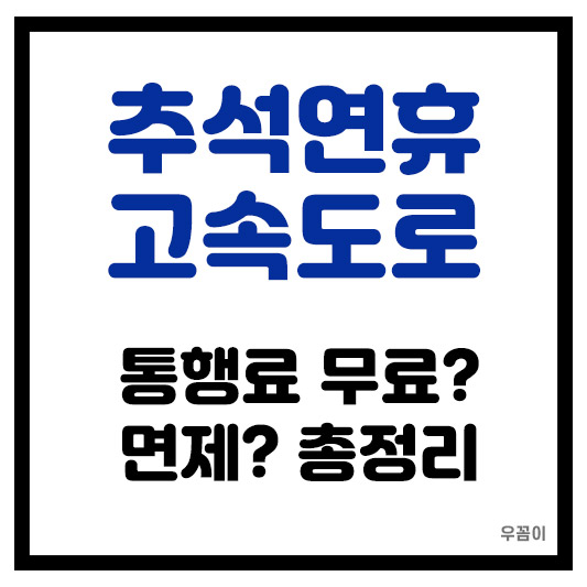 2025년 추석 고속도로 통행료 무료 면제 확인하는 법