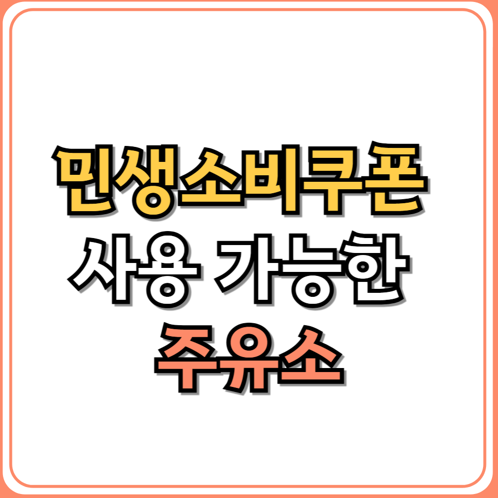 민생소비쿠폰 사용 가능한 주유소