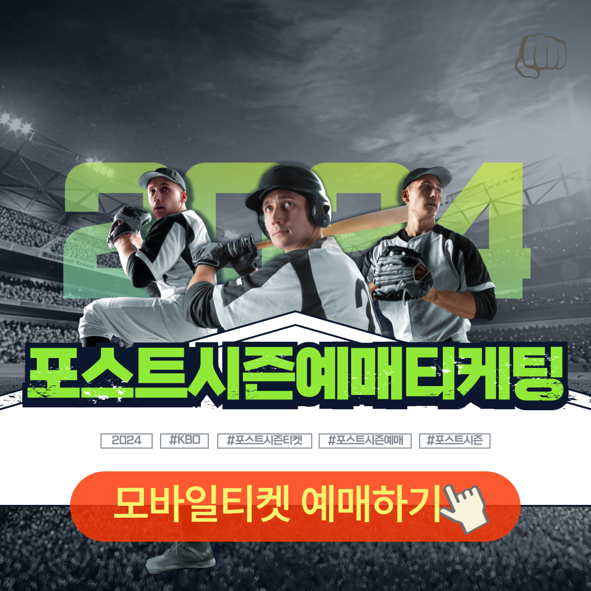 프로야구 포스트시즌 가격 티켓팅 예매 경기 일정 앱다운