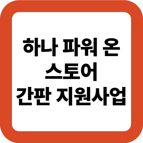 하나 파워 온 스토어 간판 지원사업