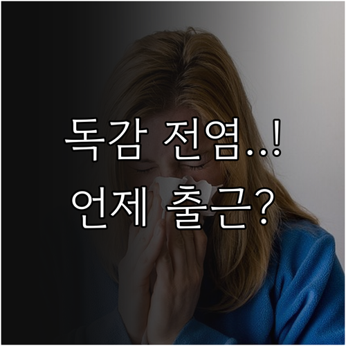 A형 독감 전염 기간과 해열 후 출근..