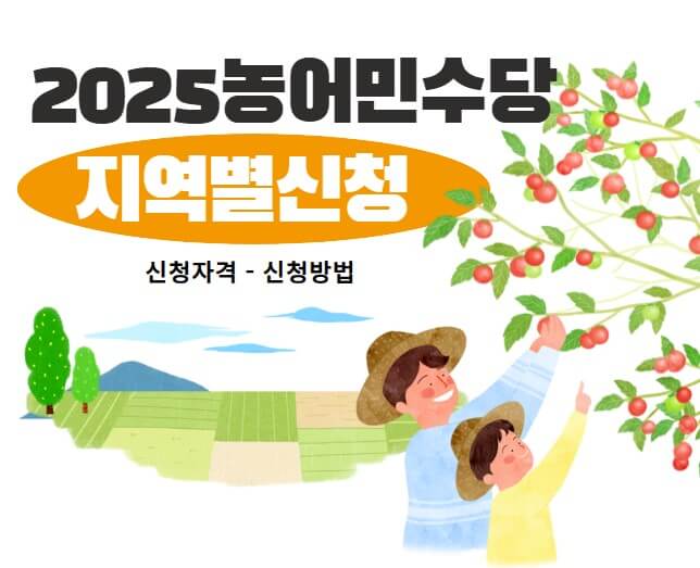2025 상반기 농어민수당 지역별 신청자격 방법 접수안내