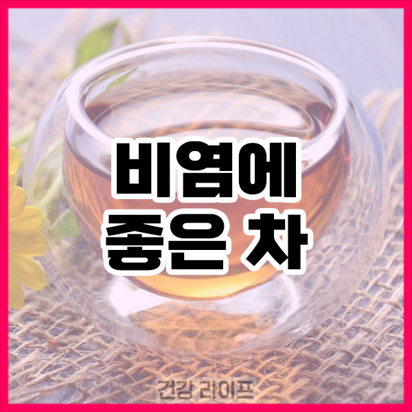 비염에 좋은 차