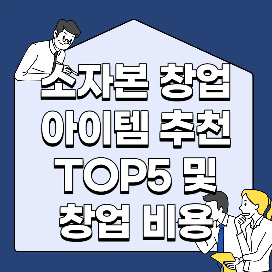 소자본-창업-아이템-추천-TOP5-및-창업-비용