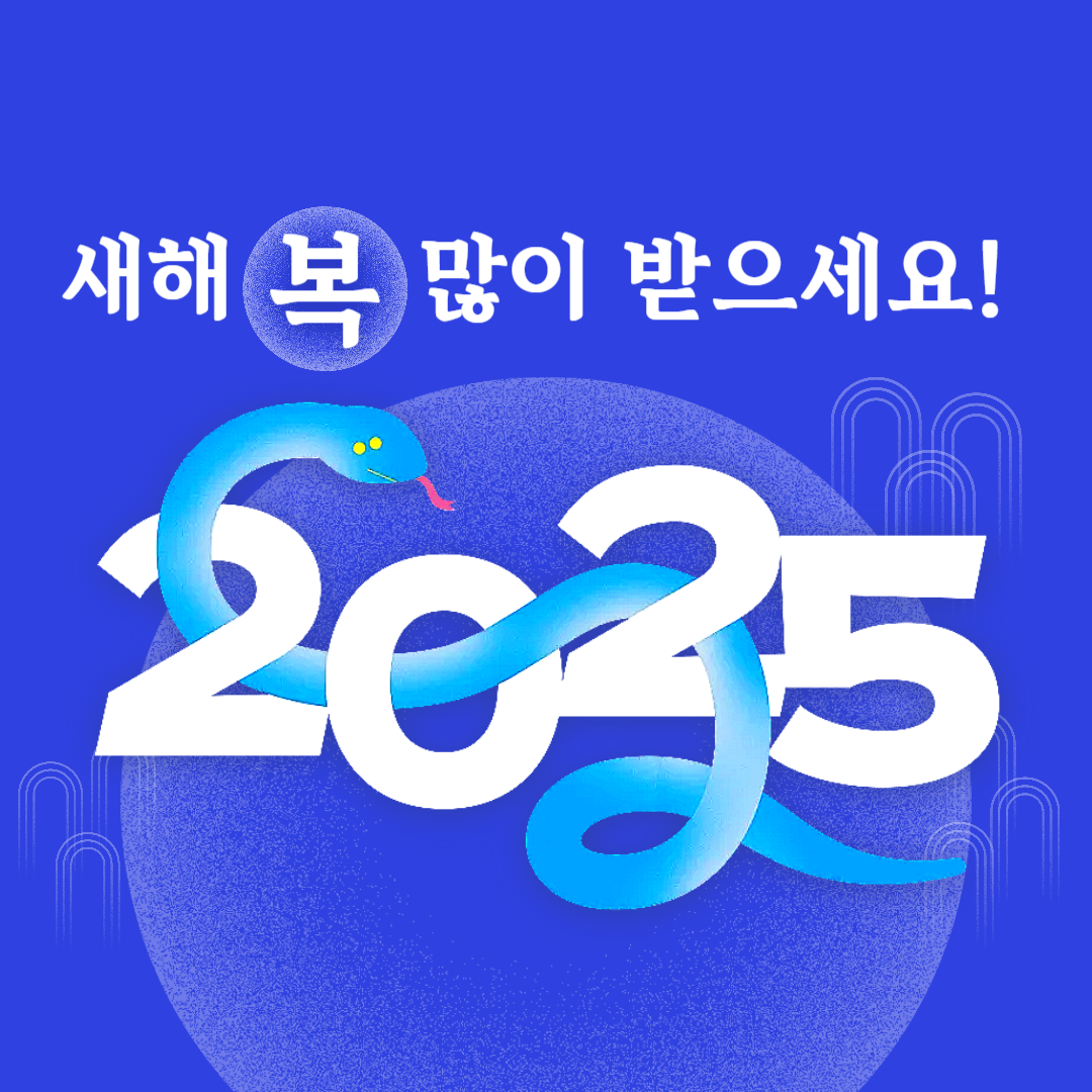 2025년 새해 인사말 이미지