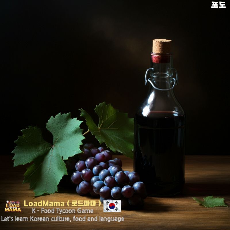 포도와 포도쥬스