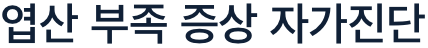 엽산 부족 증상