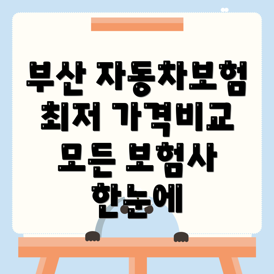 자동차보험 비교견적