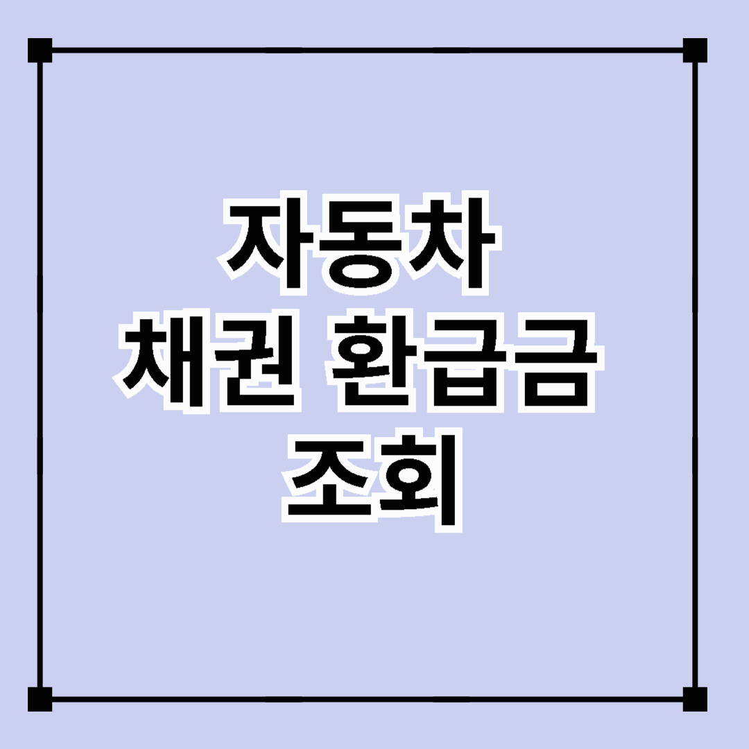 자동차 채권 환급금 조회