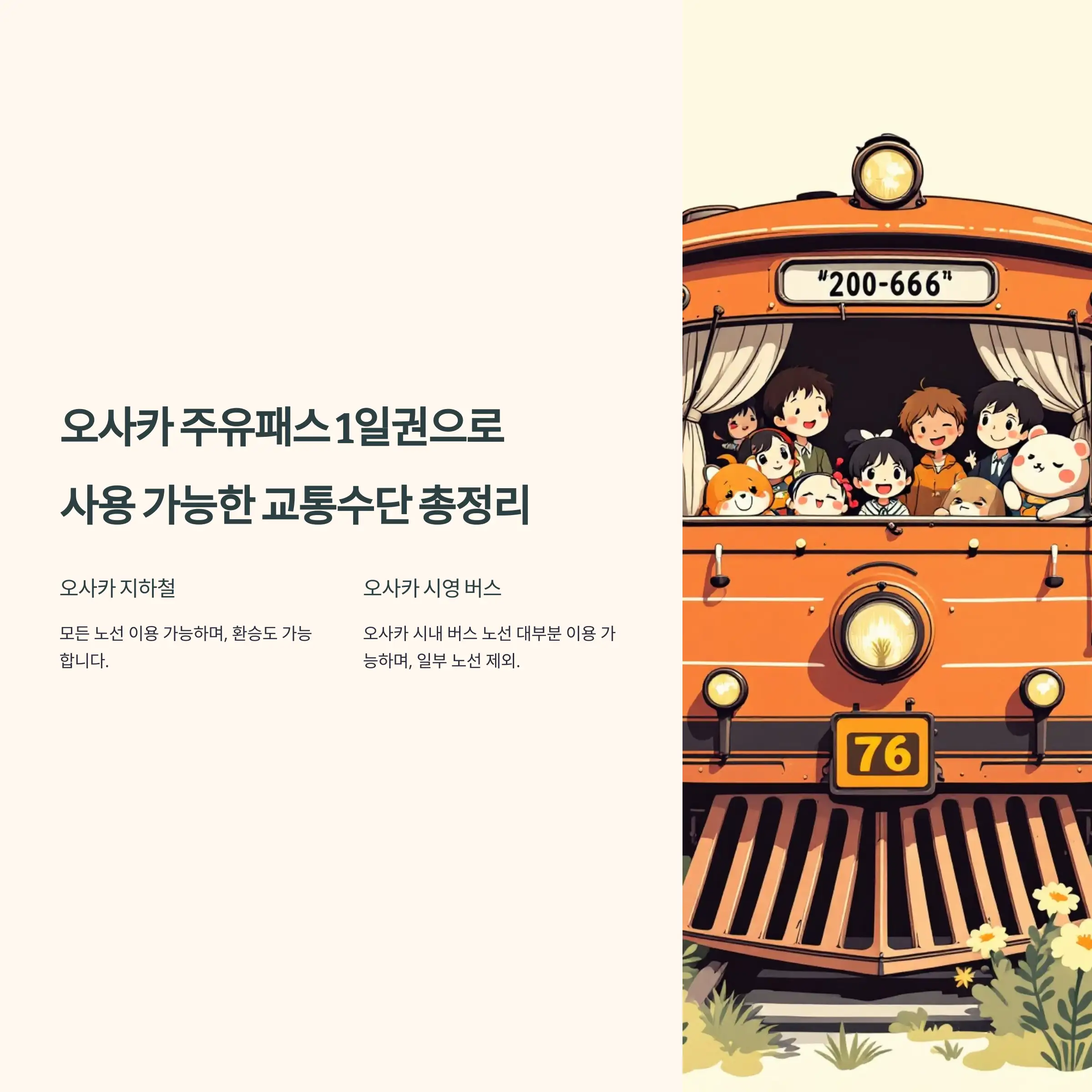 오사카 주유패스 1일권 사용 불가능한 교통수단