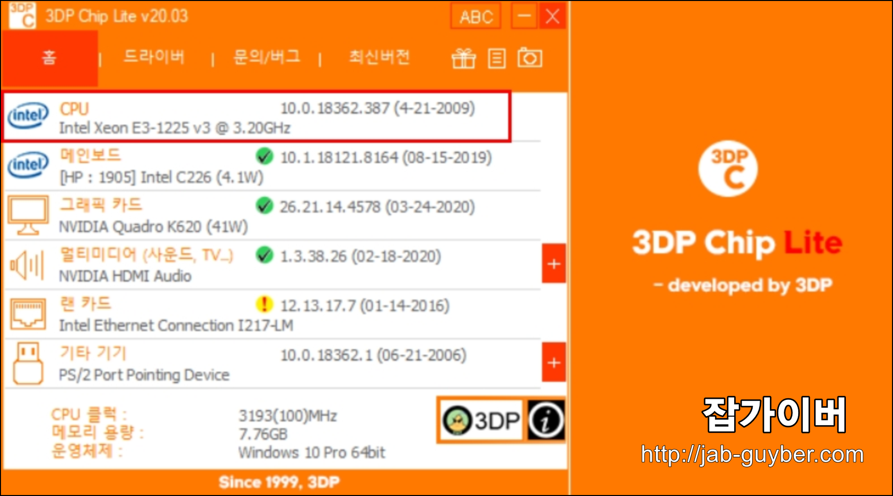 잡가이버 기존 이미지 3DP Chip에서 Intel CPU HP 메인보드 C226 칩셋 모델명 확인하는 화면