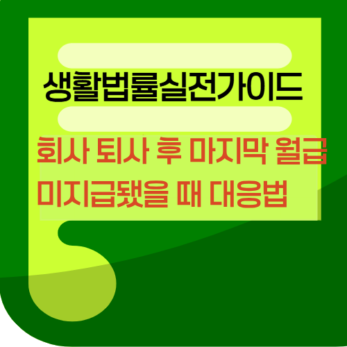 회사퇴사후마지막월급미지급됐을때대응법