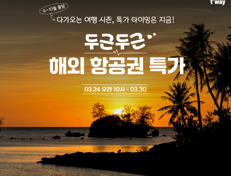 티웨이 15% 할인