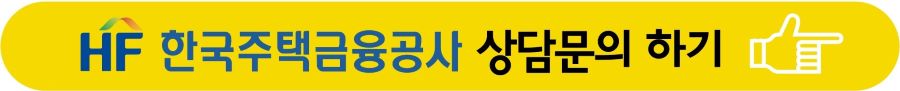 한국주택금융공사 상담문의 바로가기 버튼