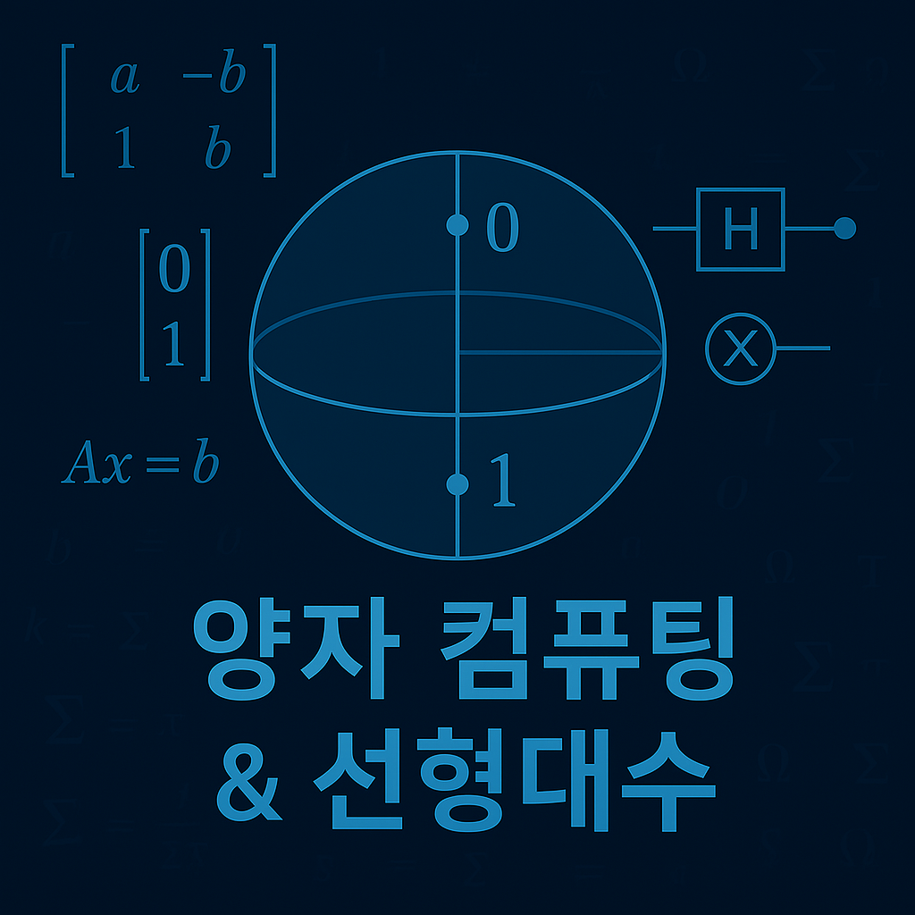 양자컴퓨터의 수학적 기반 – 큐비트와 선형대수의 만남