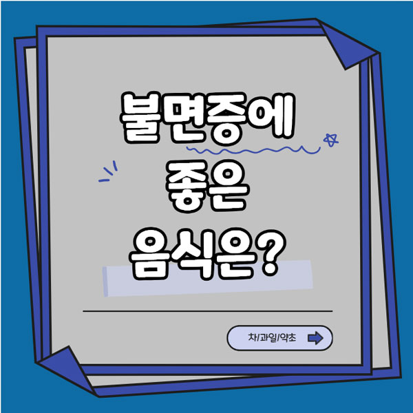 불면증에 좋은 음식 총정리