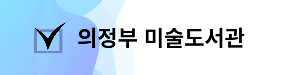 의정부 미술도서관 바로가기