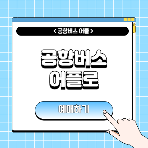 공항버스 예매방법에 관한 포스팅