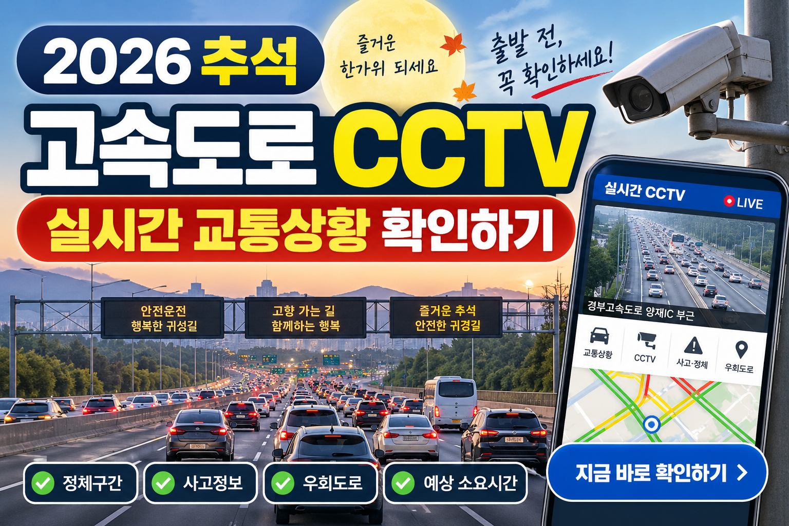 2026 추석 서해안고속도로 실시간 CCTV