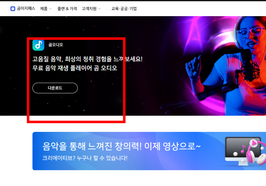 곰오디오 다운로드 홈페이지 소개