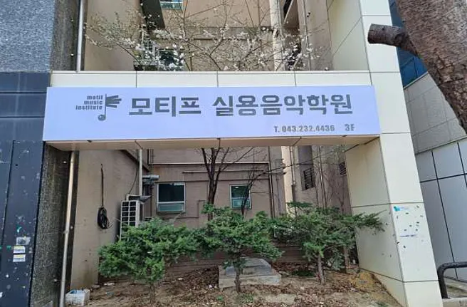 모티프실용음악학원