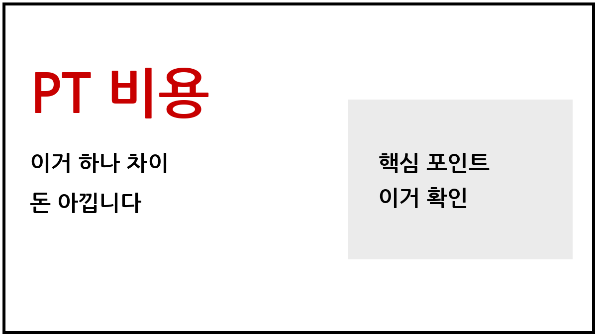 PT 비용 아끼기
