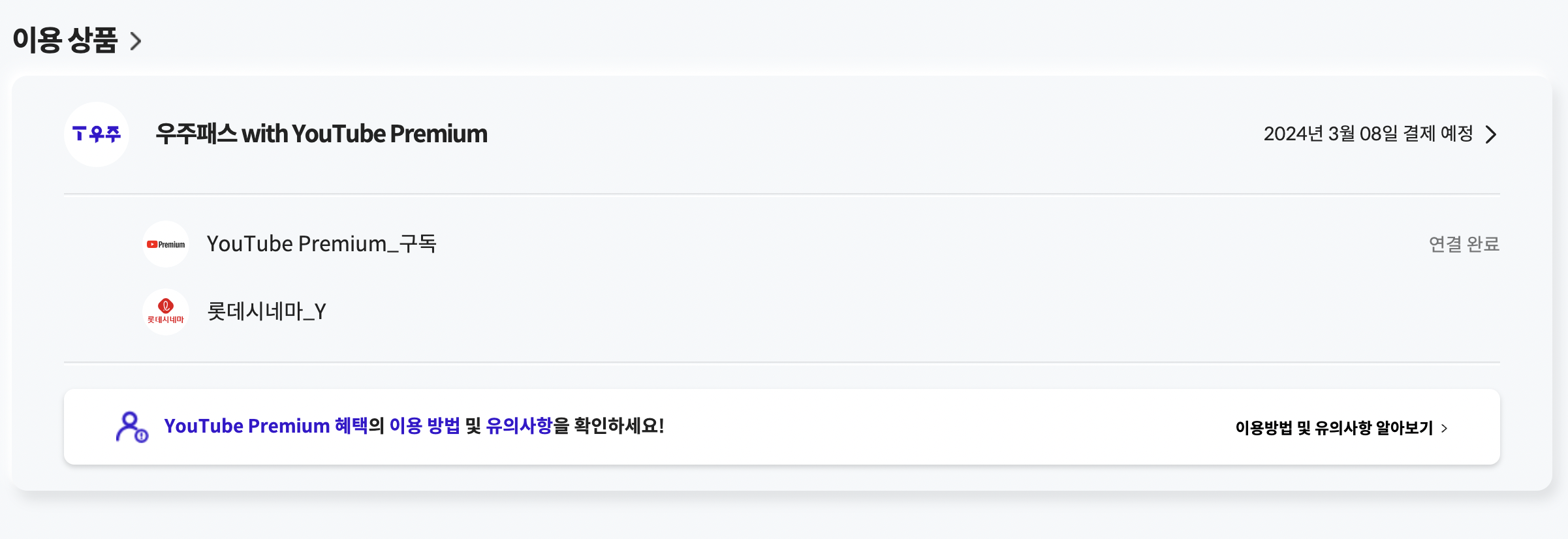 우주패스-유튜브-프리미엄-연결