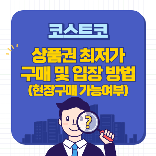 코스트코-상품권-구매-입장방법-현장구매