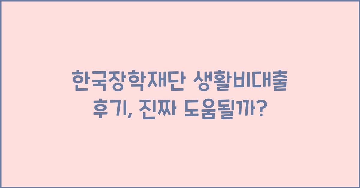 한국장학재단 생활비대출 후기